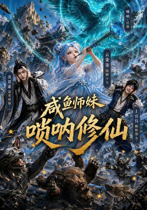 咸鱼师妹唢呐修仙（103集）快来看短剧