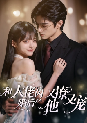 和大佬闪婚后，他又撩又宠！（60集）短剧追不停