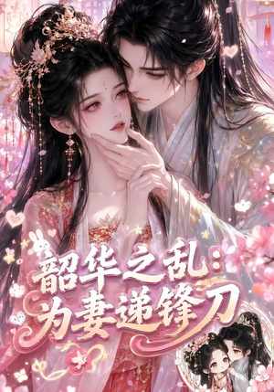 韶华之乱：为妻递锋刀（70集）热门短剧推荐