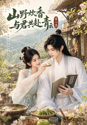 山野炊香,与君共赴青云第二季(63集) 山野炊香,与君共赴青云第二季(63集)短剧全集免费看