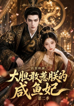 折梨映澜大胆敢惹朕的咸鱼妃第二季(90集) 折梨映澜大胆敢惹朕的咸鱼妃第二季(90集)甜宠短剧推荐