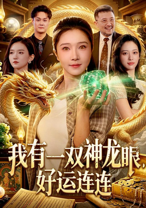 我有一双神龙眼,好运连连(98集) 我有一双神龙眼,好运连连(98集)免费短剧看不停