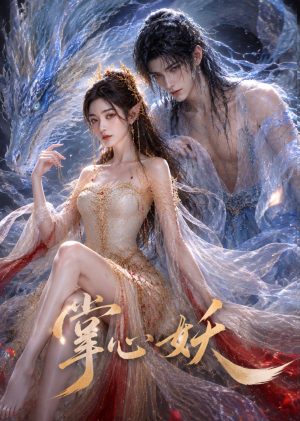 掌心妖（70集）热播短剧重燃
