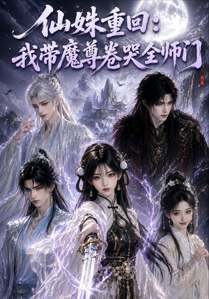 仙姝重回：我带魔尊卷哭全师门（80集）短剧演员排行榜