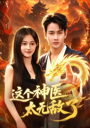 这个神医太无敌了(79集) 这个神医太无敌了(79集)短剧在哪个平台