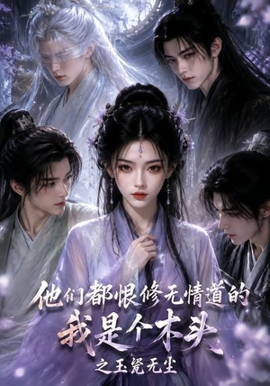 他们都恨修无情道的我是个木头之玉甃无尘(101集) 他们都恨修无情道的我是个木头之玉甃无尘(101集)短剧前十排行榜