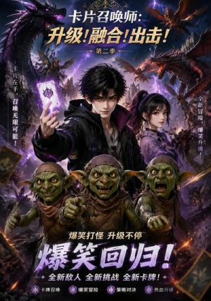 卡片召唤师:升级!融合!出击!第二季(70集) 卡片召唤师:升级!融合!出击!第二季(70集)超好看的短剧