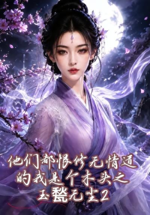 他们都恨修无情道的我是个木头之玉甃无尘2(125集) 他们都恨修无情道的我是个木头之玉甃无尘2(125集)超好看短剧推荐