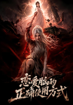 恋爱脑的正确使用方式(51集) 恋爱脑的正确使用方式(51集)百度网盘在线看