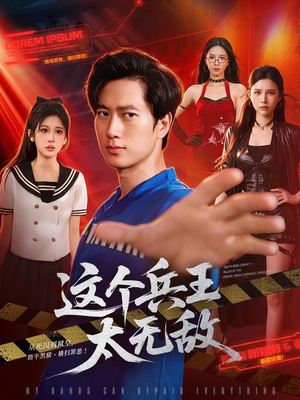 这个兵王太无敌(113集) 这个兵王太无敌(113集)深深爱上这部剧