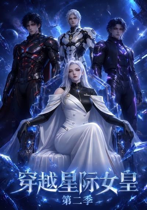 穿越星际女皇第二季（61晃）精彩短剧免费看