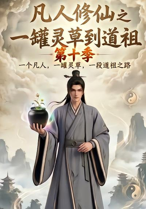 凡人修仙之一罐灵草到道祖第十季(99集) 凡人修仙之一罐灵草到道祖第十季(99集)最火的短剧