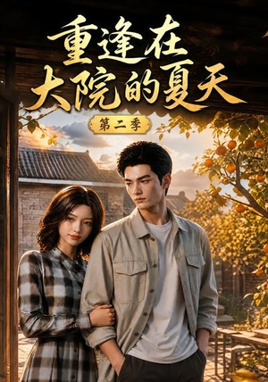 重逢在大院的夏天第二季（73集）好看吗