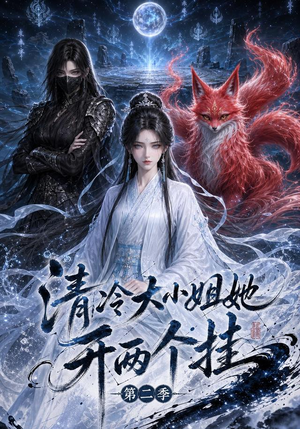 清冷大小姐她开两个挂第二季（84集）这部短剧太好看