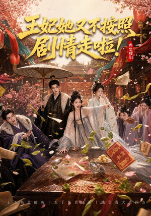 王妃她又不按照剧情走啦！（41集）这部短剧太好看