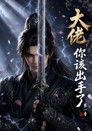 大佬,你该出手了第一季(169集) 大佬,你该出手了第一季(169集)好看的短剧分享