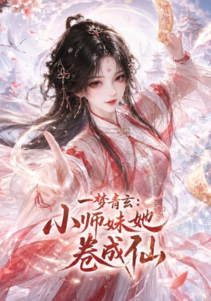 一梦青玄：小师妹她卷成仙（247集）好看短剧看不停