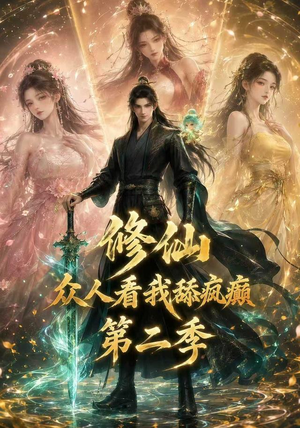 修仙众人看我舔疯癫第二季(115集) 修仙众人看我舔疯癫第二季(115集)短剧太精彩了
