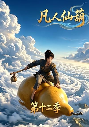 凡人仙葫第十二季(200集) 凡人仙葫第十二季(200集)番茄短剧免费看