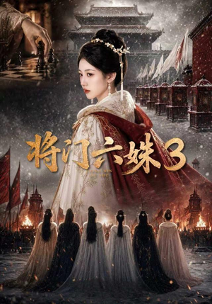 将门六姝3(22集) 将门六姝3(22集)好看的国产短剧
