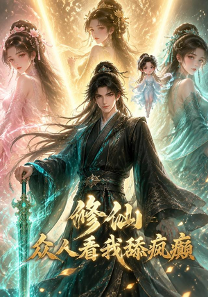 修仙:众人看我舔疯癫(117集) 修仙:众人看我舔疯癫(117集)零花钱看整部剧