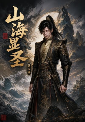 山海显圣第五季(206集) 山海显圣第五季(206集)高清无码免费看
