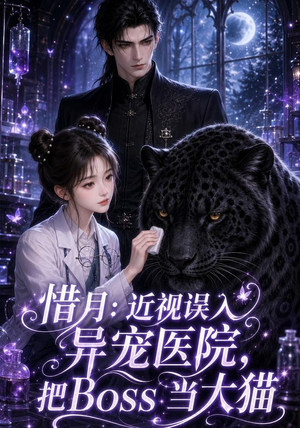 惜月近视误入异宠医院,把Boss当大猫(32集) 惜月近视误入异宠医院,把Boss当大猫(32集)在线观看完整版