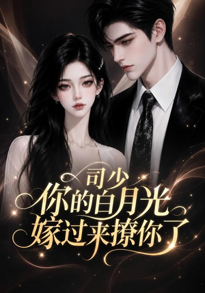 司少你的白月光嫁过来撩你了（37集）最后的大结局