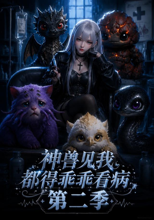 神兽见我都得乖乖看病第二季（62集）今日最火短剧