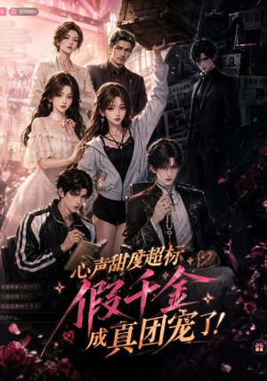 心声甜度超标，假千金成真团宠了（55集）免费在线看
