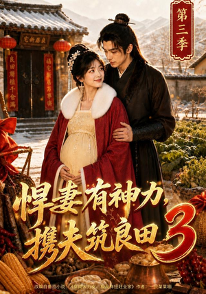 悍妻有神力,携夫筑良田3(100集) 悍妻有神力,携夫筑良田3(100集)免费全集短剧