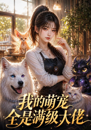 我的萌宠全是满级大佬(52集) 我的萌宠全是满级大佬(52集)夸克在线观看
