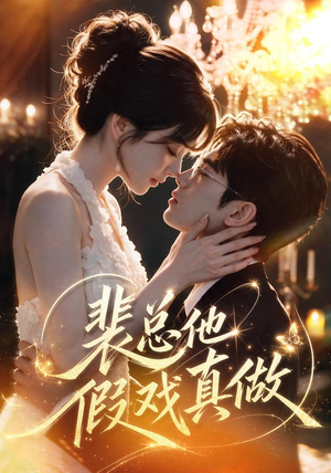 裴总他假戏真做(72集) 裴总他假戏真做(72集)好看的短剧来了