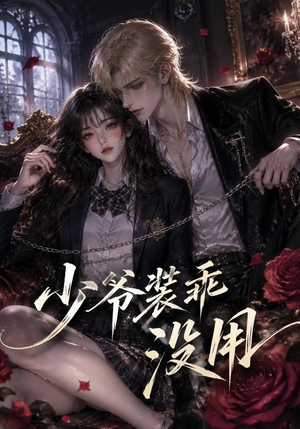 少爷装乖没用(40集) 少爷装乖没用(40集)短剧免费看全集