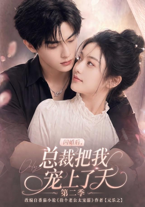 闪婚后,总裁把我宠上了天第二季(126集) 闪婚后,总裁把我宠上了天第二季(126集)更新时间一览表