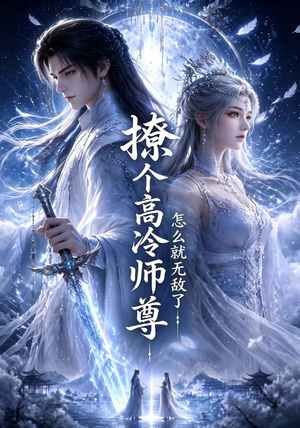 撩个高冷师尊怎么就无敌了（60集）每日分享短剧