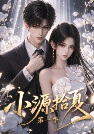 小源拾夏第一季（94集）快来看短剧