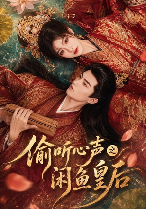 偷听心声之闲鱼皇后(66集) 偷听心声之闲鱼皇后(66集)全集完整版