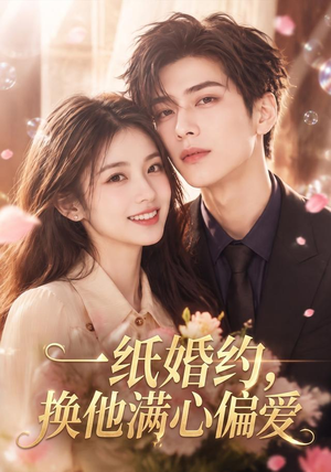一纸婚约,换他满心偏爱(66集) 一纸婚约,换他满心偏爱(66集)超爽短剧推荐