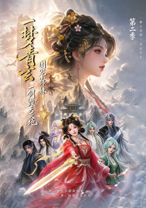 一梦青玄，团宠小师妹一剑毁天灭地第二季（200集）推荐你们也去看