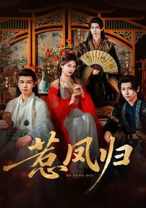 惹凤归(60集) 惹凤归(60集)精彩短剧追不停