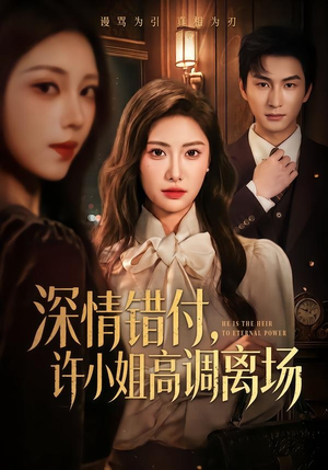 深情错付，许小姐高调离场（62集）看短剧放松一下