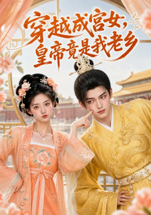 穿越成宫女,皇帝竟是我老乡(72集) 穿越成宫女,皇帝竟是我老乡(72集)越看越好看短剧