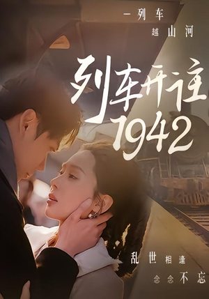 列车开往1942(30集) 列车开往1942(30集)一共多少集