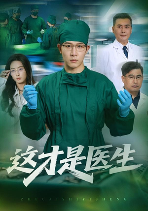 这才是医生(73集) 这才是医生(73集)百亿短剧抢先看