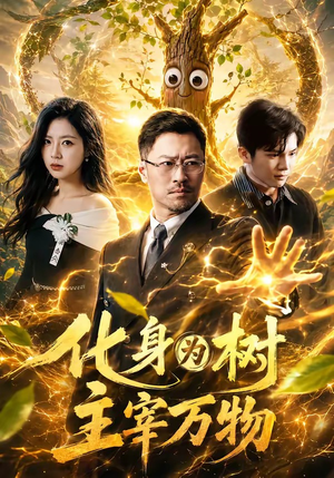 化身为树主宰万物（64集）热播古装短剧