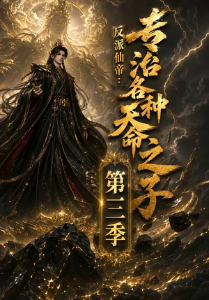 反派仙帝:专治各种天命之子第三季(69集) 反派仙帝:专治各种天命之子第三季(69集)全部免费看全集