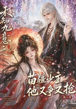 禾知九意之苗疆少主他又争又抢第二季（60集）越看越好看短剧