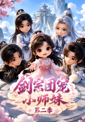 剑宗团宠小师妹（第二季）（300集）在哪看