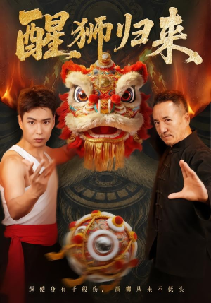 醒狮归来(45集) 醒狮归来(45集)古装短剧推荐